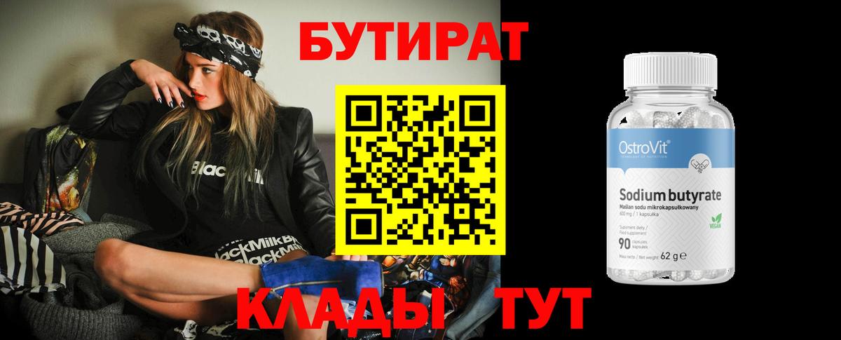 Бутират 1.4BDO  Вход с VPN  Кушва 